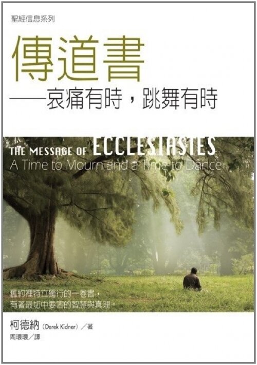 聖經信息系列(繁)——傳道書 The Message of Ecclesiastes (Traditional Chinese)