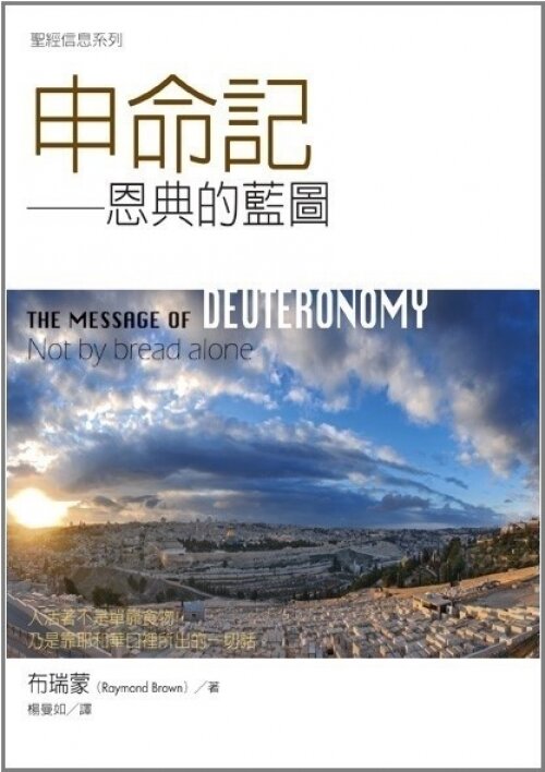 聖經信息系列(繁)——申命記 The Message of Deuteronomy (Traditional Chinese)