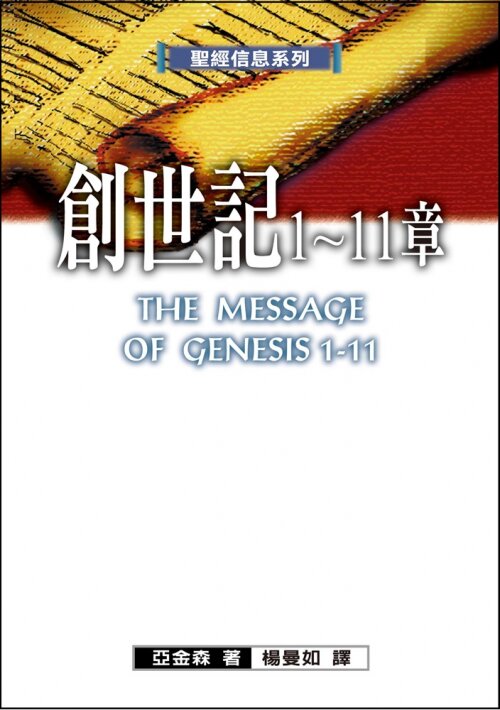 聖經信息系列(繁)──創世記1-11章 The Message of Genesis 1-11 (Traditional Chinese)