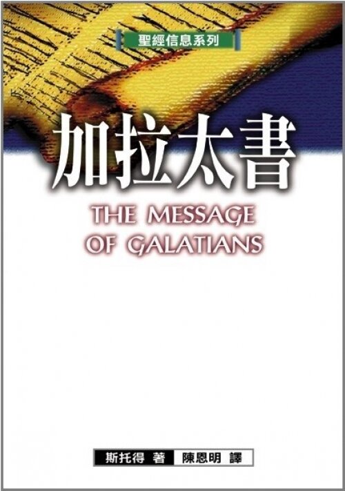 聖經信息系列(繁)──加拉太書 The Message of Galatians (Traditional Chinese)