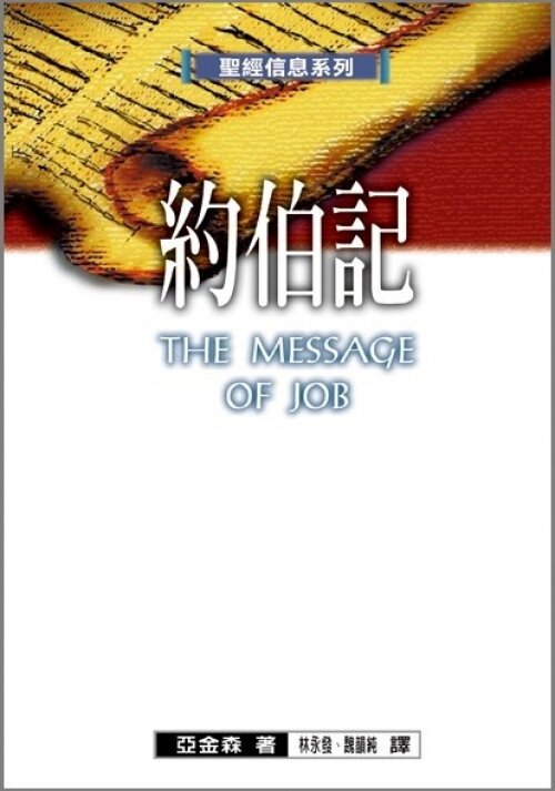 聖經信息系列(繁)──約伯記 The Message of Job (Traditional Chinese)