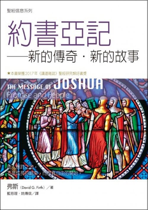 聖經信息系列(繁)──約書亞記 The Message of Joshua (Traditional Chinese)