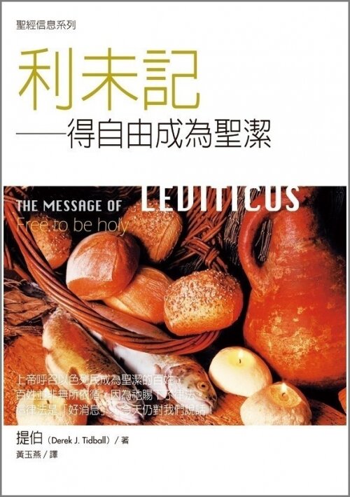 聖經信息系列(繁)──利未記 The Message of Leviticus (Traditional Chinese)
