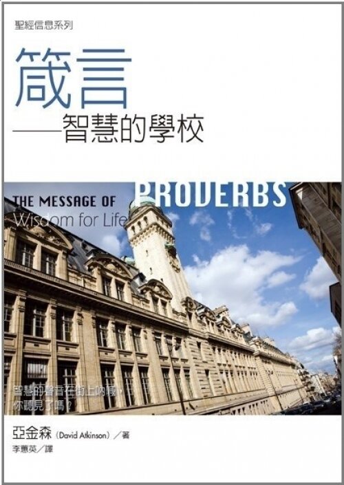 聖經信息系列(繁)──箴言 The Message of Proverbs (Traditional Chinese)