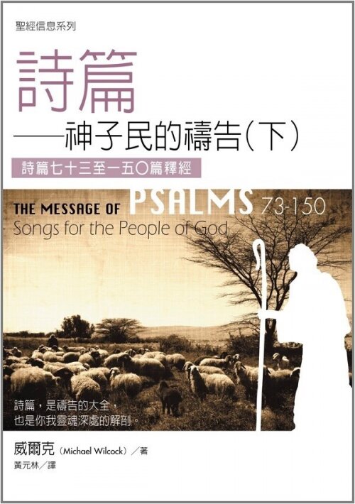 聖經信息系列(繁)──詩篇（下）73-150 The Message of Psalms73-150 (Traditional Chinese)
