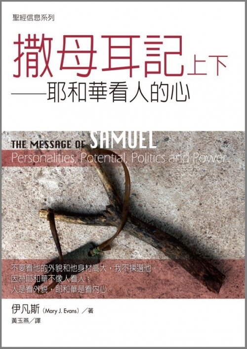 聖經信息系列(繁)──撒母耳記上下 The Message of Samuel (Traditional Chinese)
