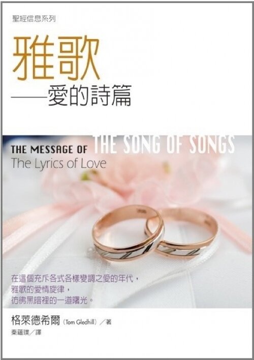 聖經信息系列(繁)──雅歌 The Message of the Song of Songs (Traditional Chinese)