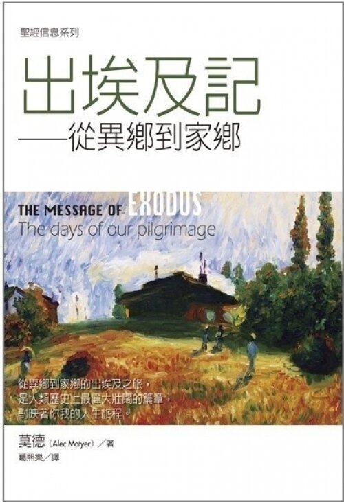聖經信息系列(繁)──出埃及記 The Message of Exodus (Traditional Chinese)