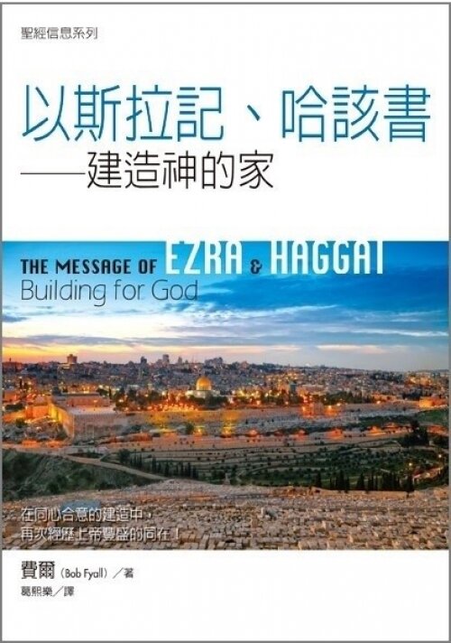 聖經信息系列(繁)──以斯拉記、哈該書 The Message of Ezra and Haggai (Traditional Chinese)