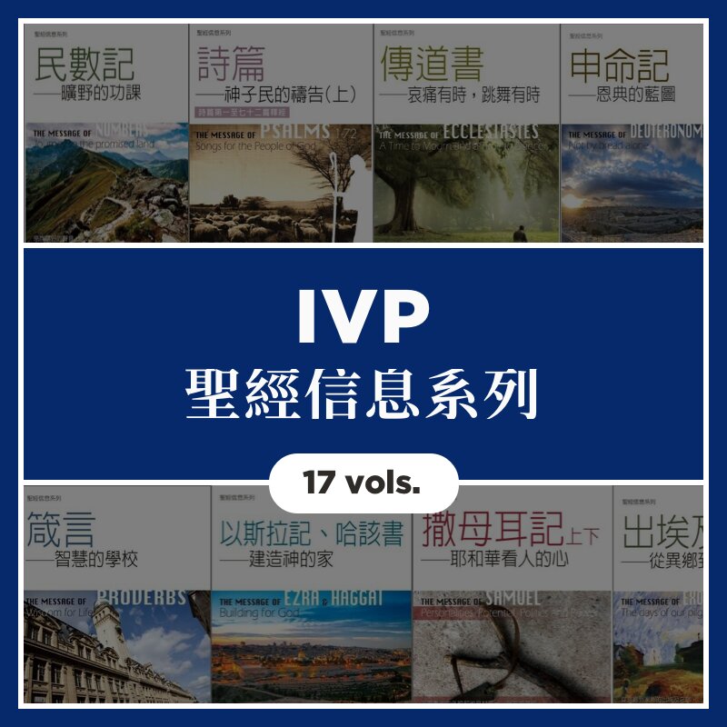 IVP聖經信息系列 (17本) IVP The Bible Speaks Today (17 Vols.)