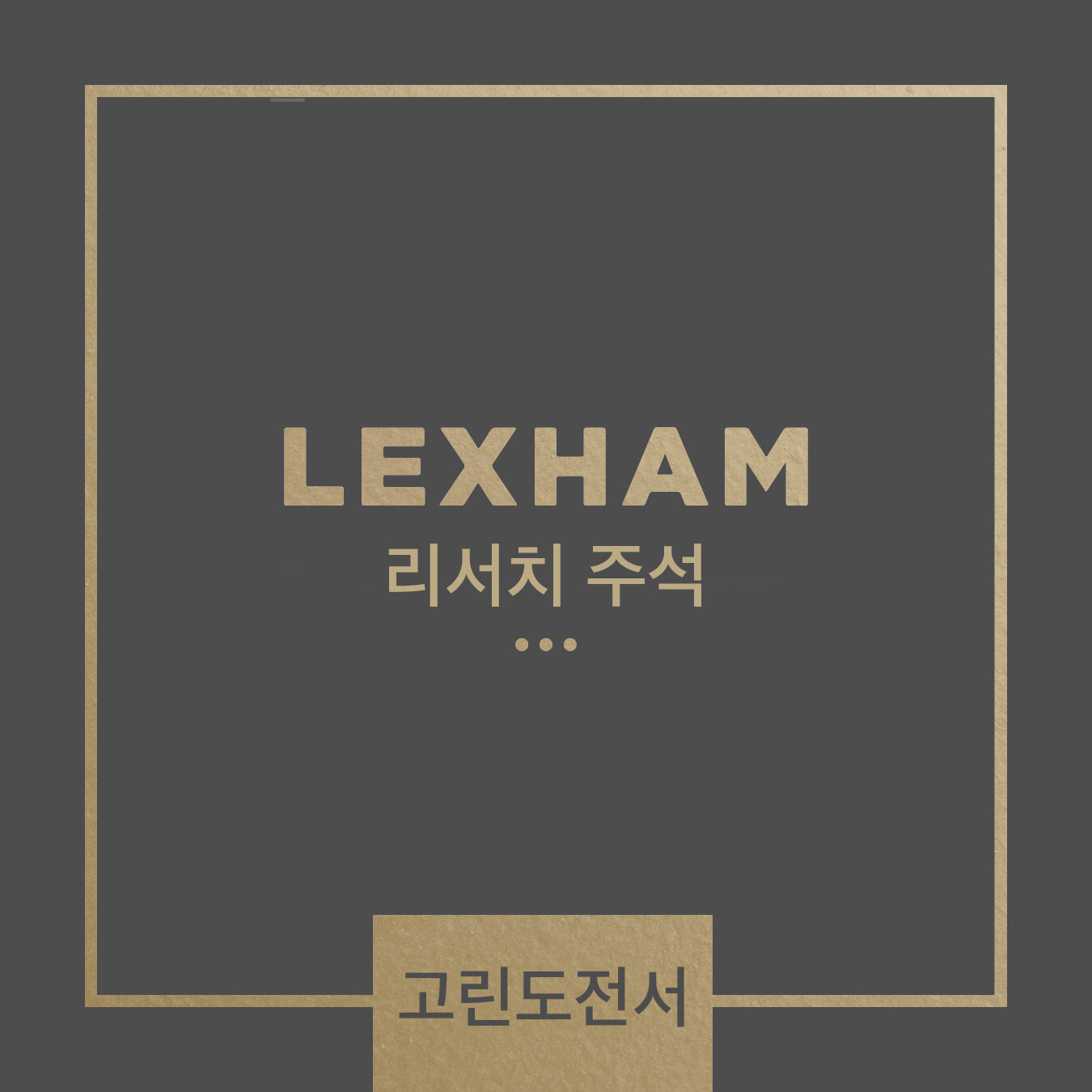 Lexham 리서치 주석: 고린도전서