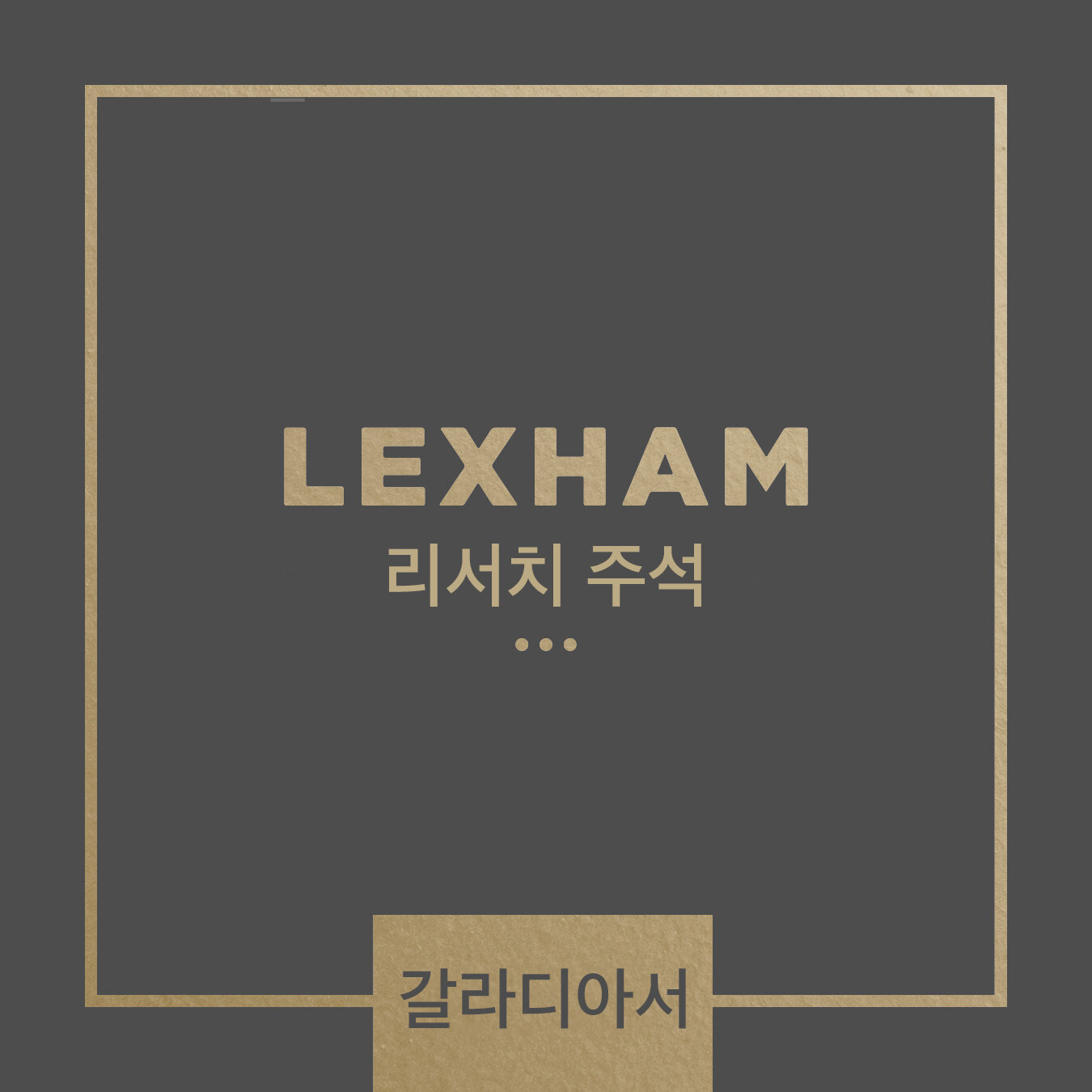 Lexham 리서치 주석: 갈라디아서