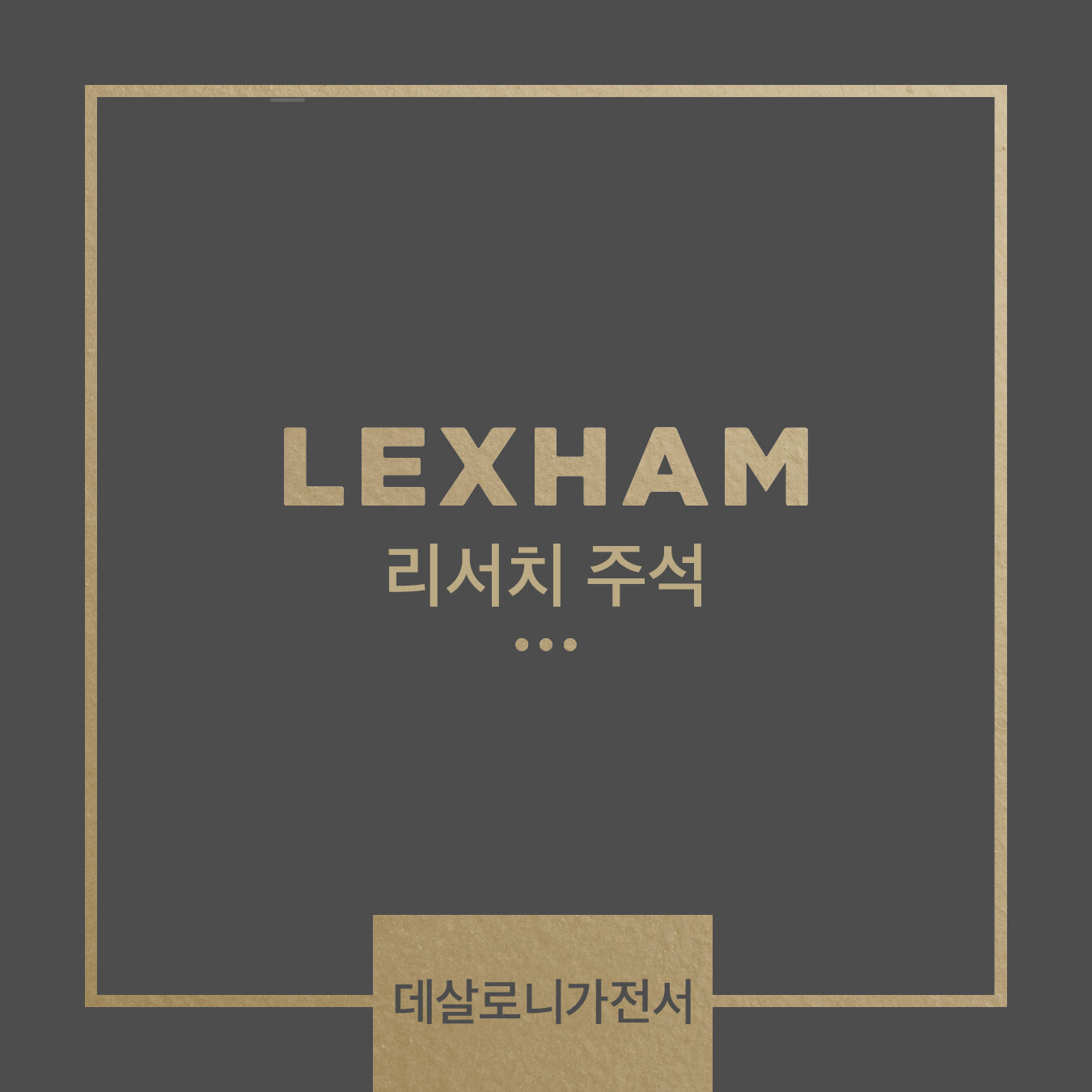 Lexham 리서치 주석: 데살로니가전서