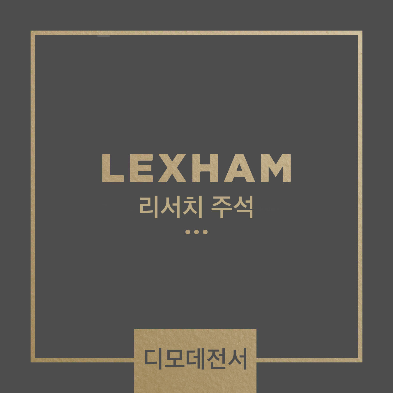 Lexham 리서치 주석: 디모데전서