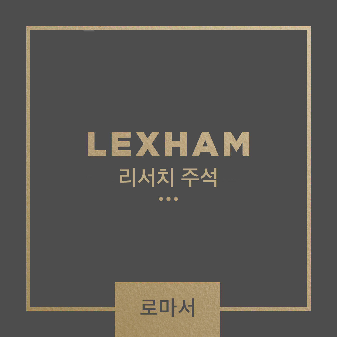 Lexham 리서치 주석: 로마서