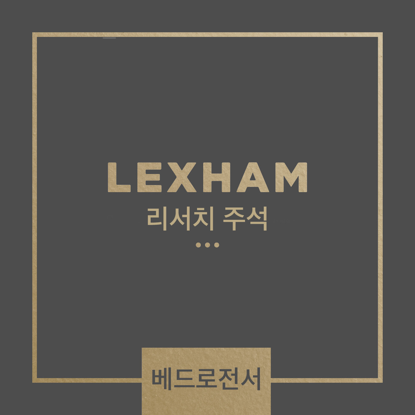 Lexham 리서치 주석: 베드로전서
