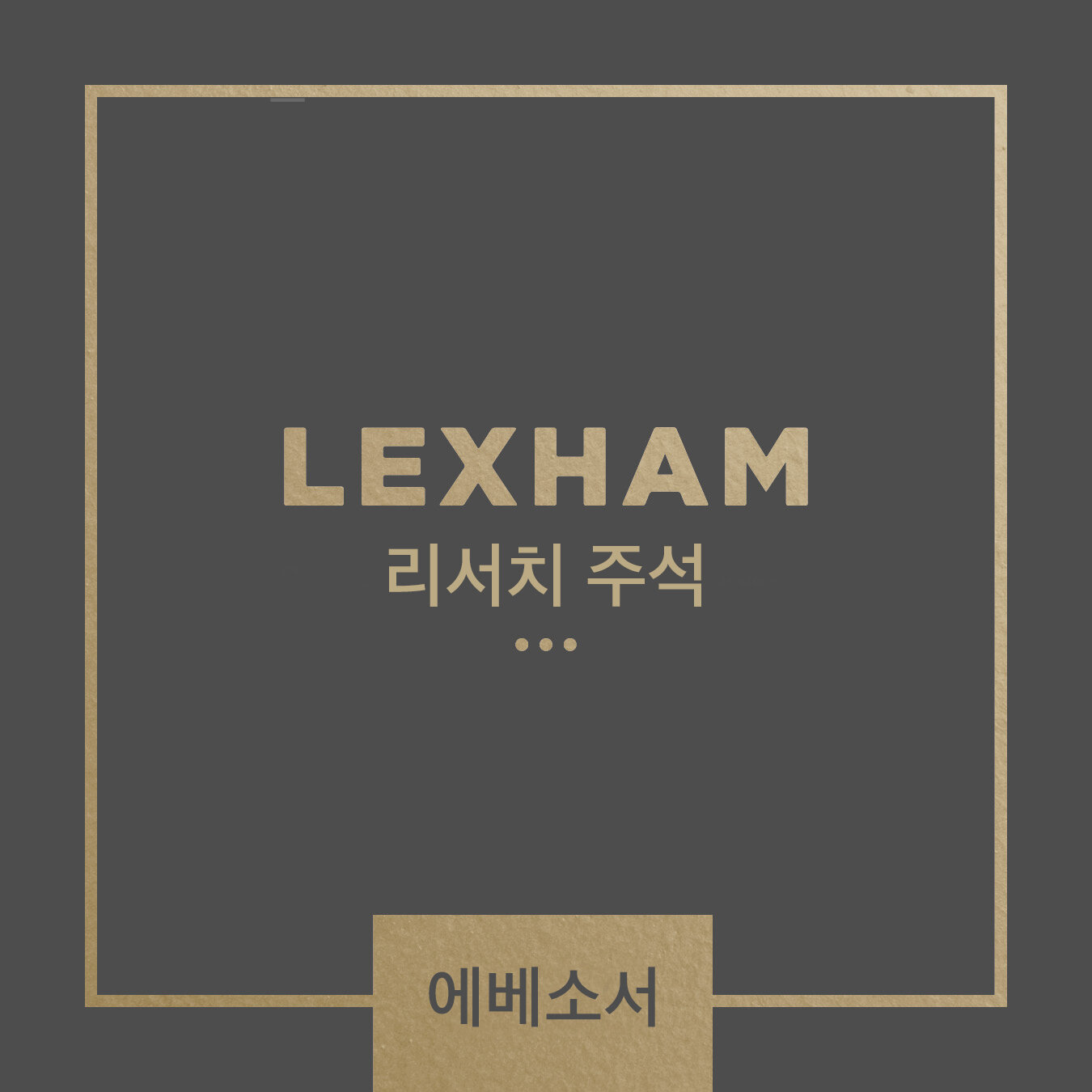 Lexham 리서치 주석: 에베소서