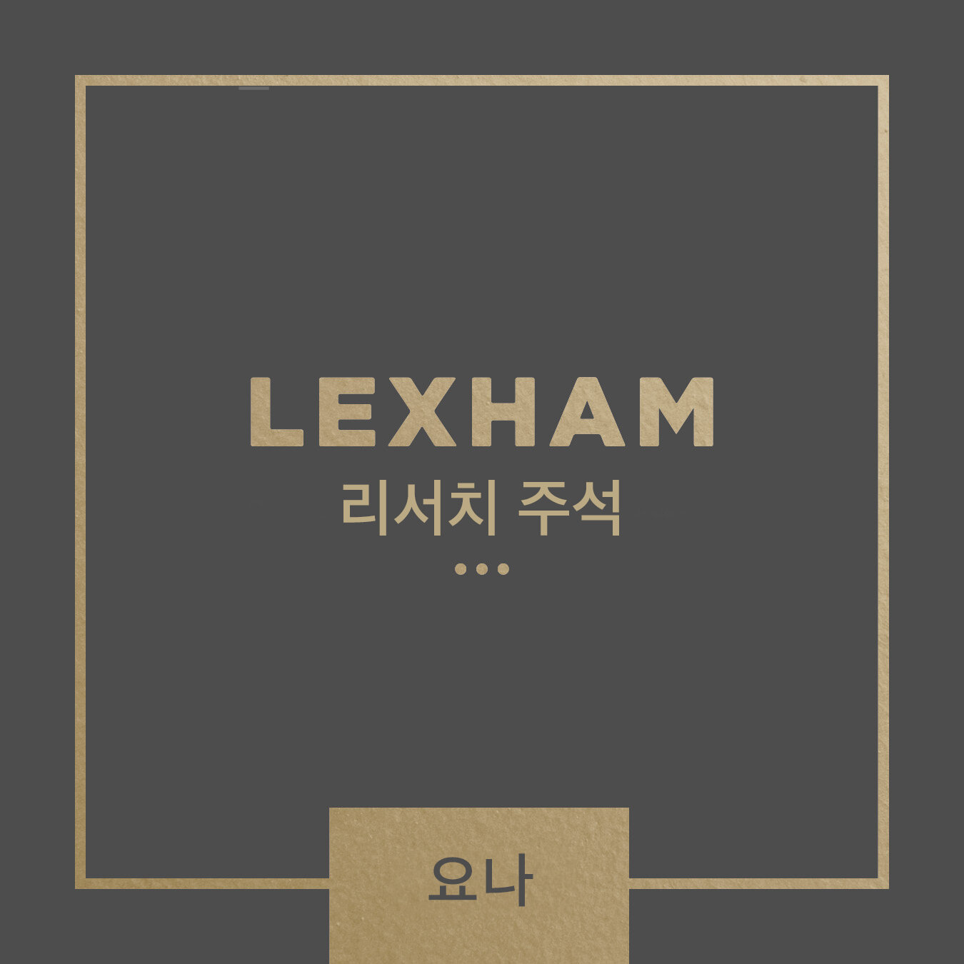 Lexham 리서치 주석: 요나