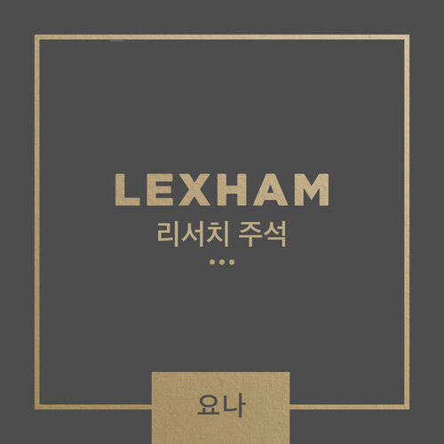 Lexham 리서치 주석: 요나