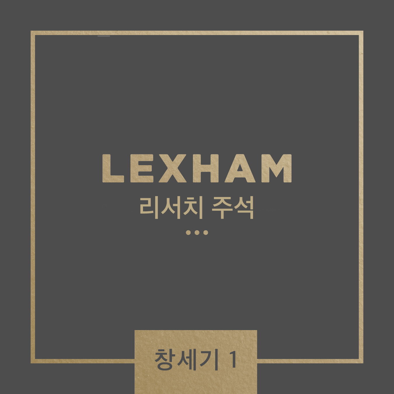 Lexham 리서치 주석: 창세기 1-11장