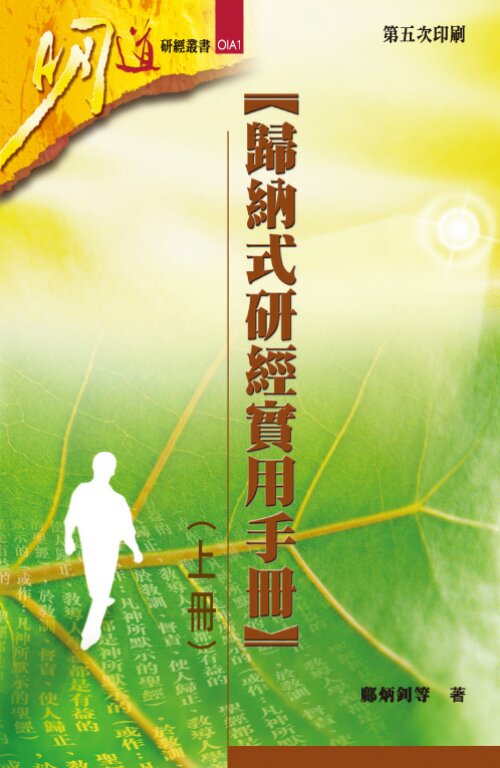 歸納式研經實用手冊 (上冊) (繁)Inductive Bible Study Practical Handbook (Volume 1) (Traditional Chinese)