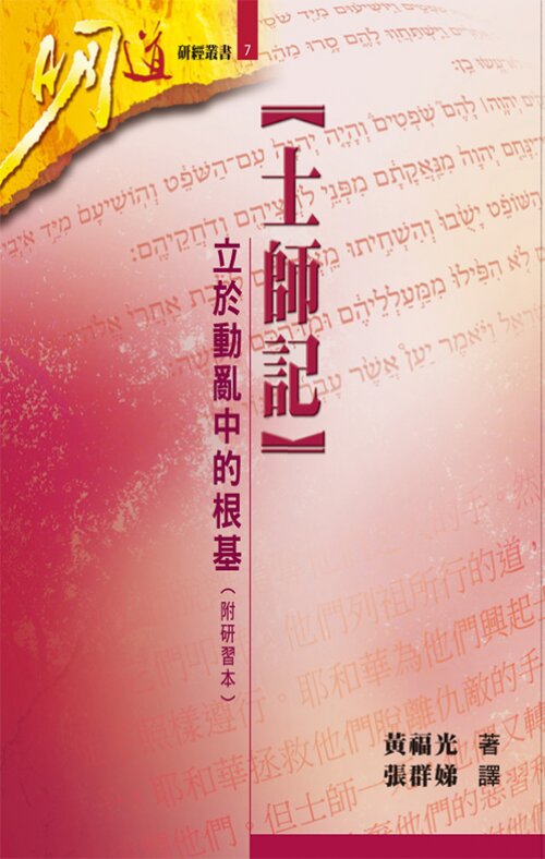 士師記：動蕩中的穩固根基(繁) Book of Judges: Secure Foundation in the Midst of Chaos (Traditional Chinese)