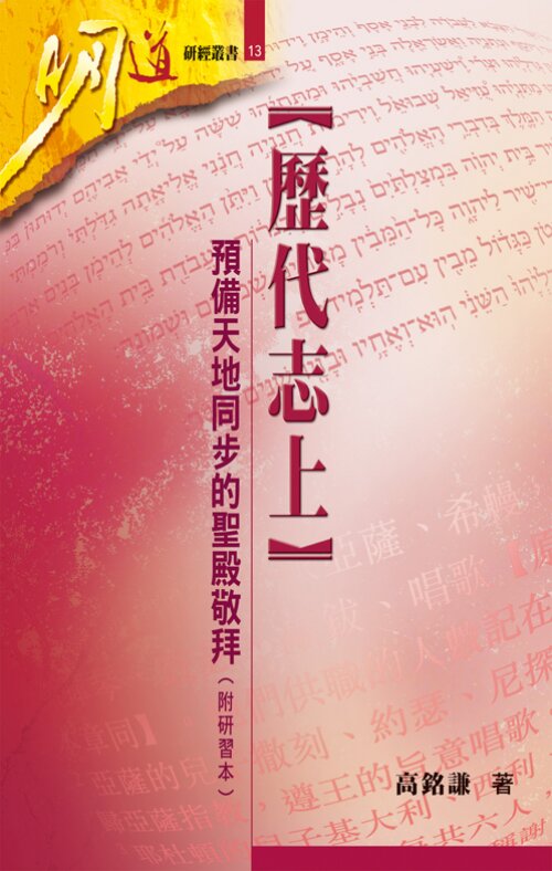 歷代志上：預備天地同步的聖殿敬拜(繁) 1 Chronicles: Preparing the Synchronization between Heaven and Earth in the Temple Worship (Traditional Chinese)