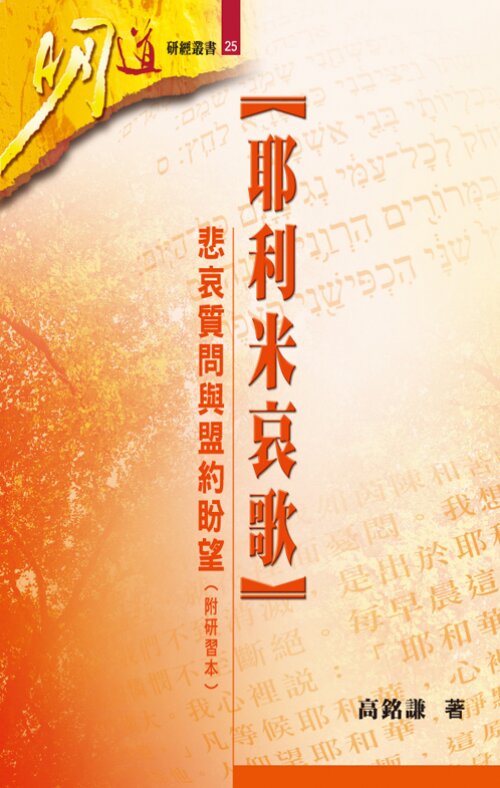 耶利米哀歌：悲哀質問與盟約盼望 (繁) Lamentations: Sorrowful Complaint and Covenantal Hope (Traditional Chinese)