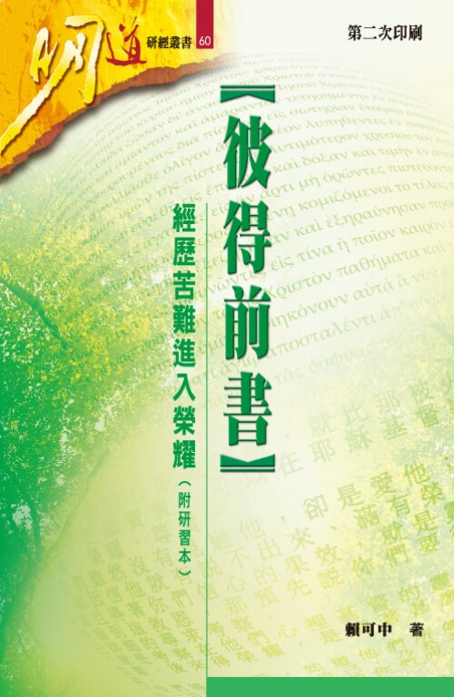 彼得前書：經歷苦難進入榮耀(繁) 1 Peter: Undergoing Suffering, Entering Glory (Traditional Chinese)