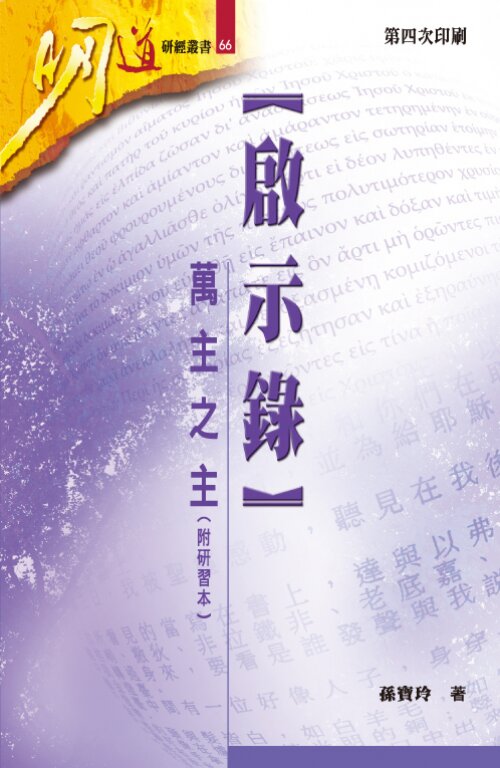 啟示錄：萬主之主 (繁) Revelation: The Lord of Lords (Traditional Chinese)