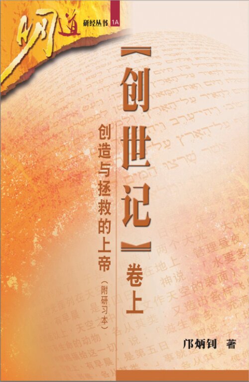 创世记（卷上）： 创造与拯救的上帝 (修订版) (简) Genesis I: The God Who Creates and Saves (Simplified Chinese)