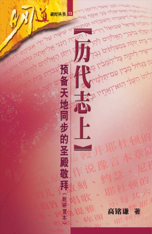历代志上：预备天地同步的圣殿敬拜 (简)1 Chronicles: Preparing the Synchronization between Heaven and Earth in the Temple Worship (Simplified Chinese)