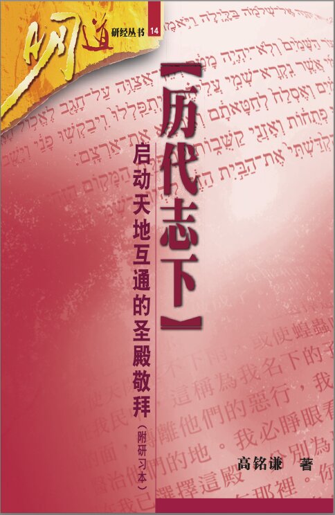 历代志下：启动天地互通的圣殿敬拜 (简)2 Chronicles: Inaugurating the Communication between Heaven and Earth in the Temple Worship (Simplified Chinese)