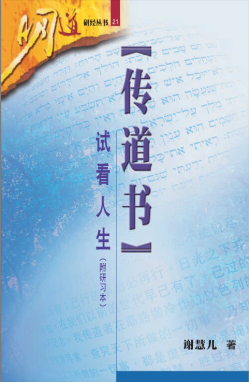 传道书：试看人生(简) Ecclesiastes: A Contemplation on Life (Simplified Chinese)