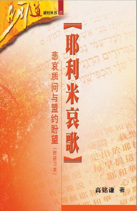 耶利米哀歌：悲哀质问与盟约盼望 (简) Lamentations: Sorrowful Complaint and Covenantal Hope (Simplified Chinese)