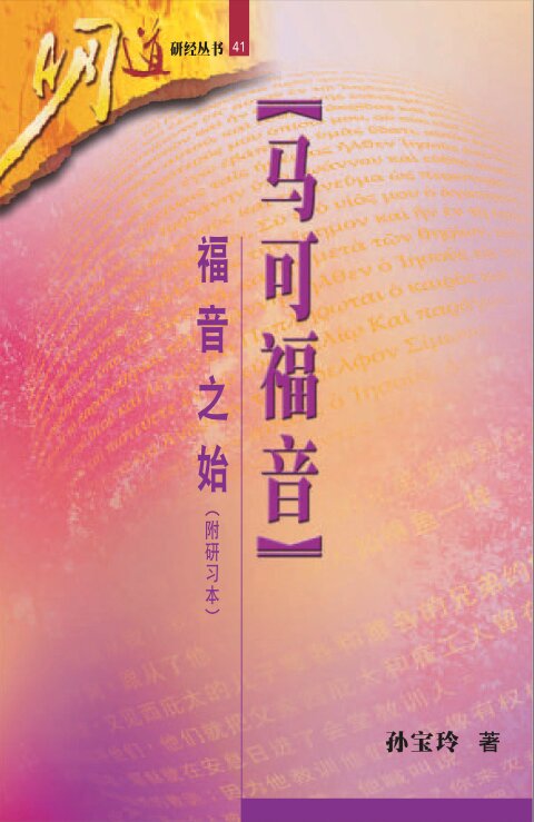 马可福音：福音之始 (简) Mark: The Beginning of the Gospel (Simplified Chinese)