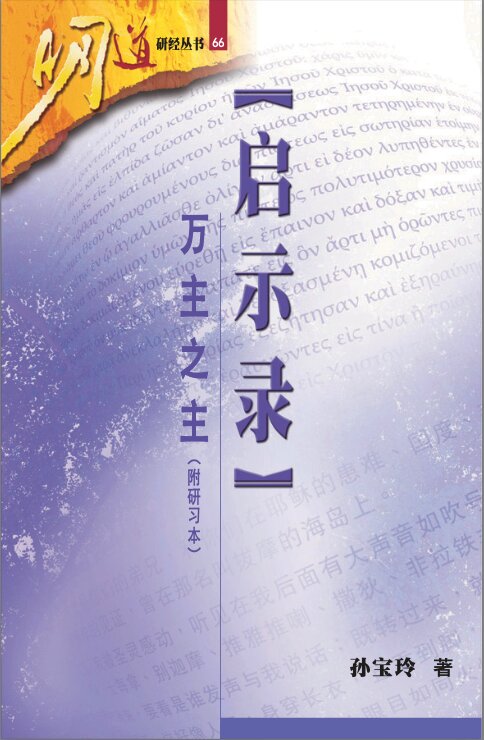 启示录：万主之主 (简) Revelation: The Lord of Lords (Simplified Chinese)