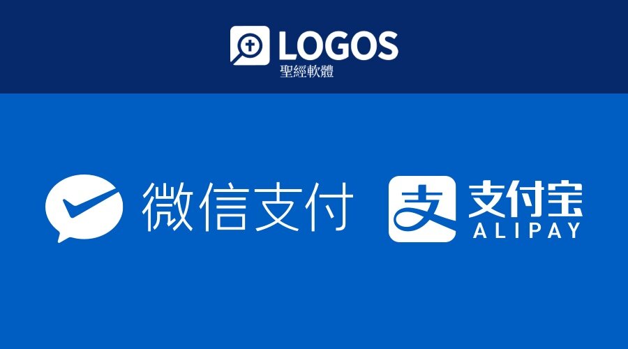 Logos「支持」微信支付和支付寶