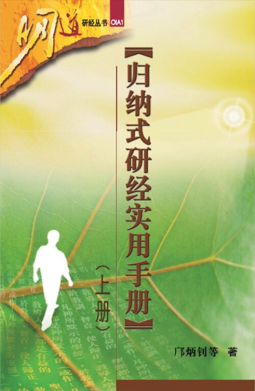 归纳式研经实用手册—上册（简）Inductive Bible Study Practical Handbook (Volume 1)（Simplified Chinese）