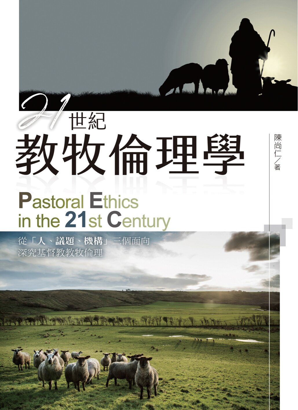 21世紀教牧倫理學(繁體) Pastoral ethics in the 21st century(Traditional Chinese)