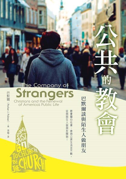 公共的教會：巴默爾談與陌生人做朋友(繁體)  The company of strangers : Christians and the renewal of America's public life (Traditional Chinese)