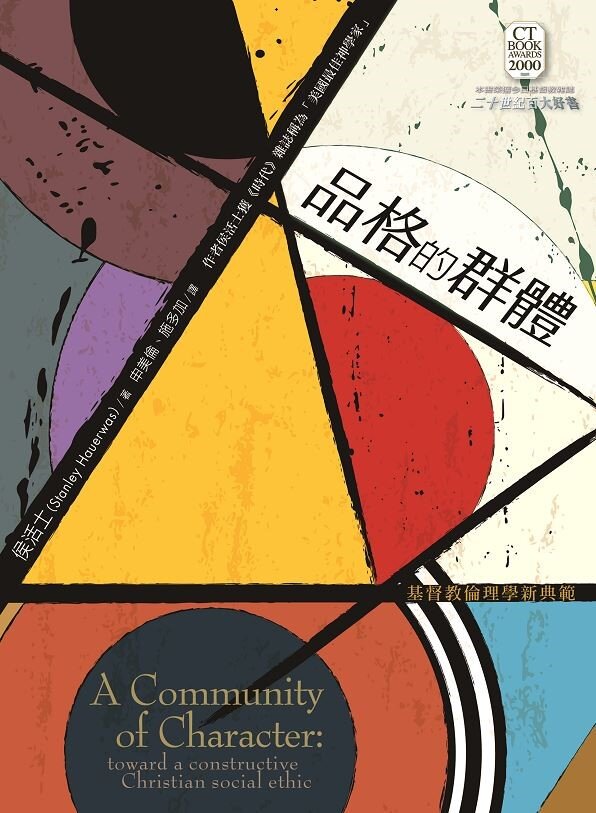 品格的群體——基督教倫理學新典範(繁體)  A Community of Character: toward a constructive Christian social ethic (Traditional Chinese)