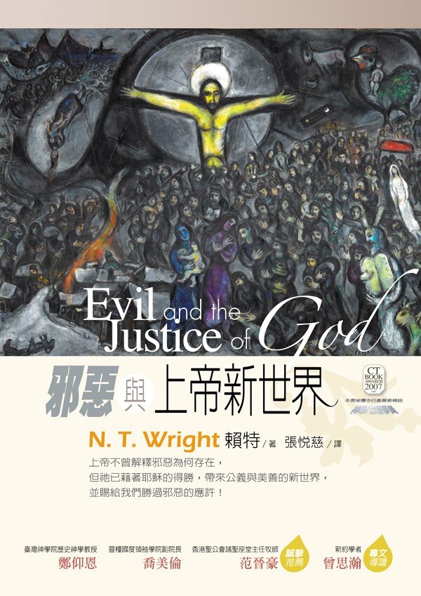 邪惡與上帝新世界(繁體) Evil and the Justice of God (Traditional Chinese)
