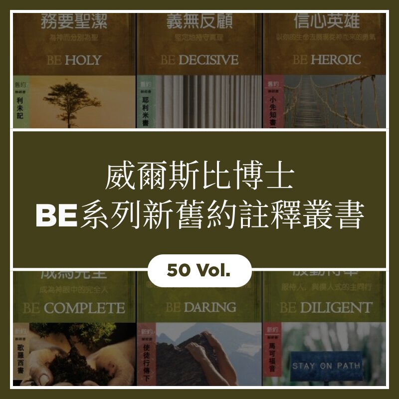 威爾斯比「BE系列」聖經註釋全集The Bible Speaks Today