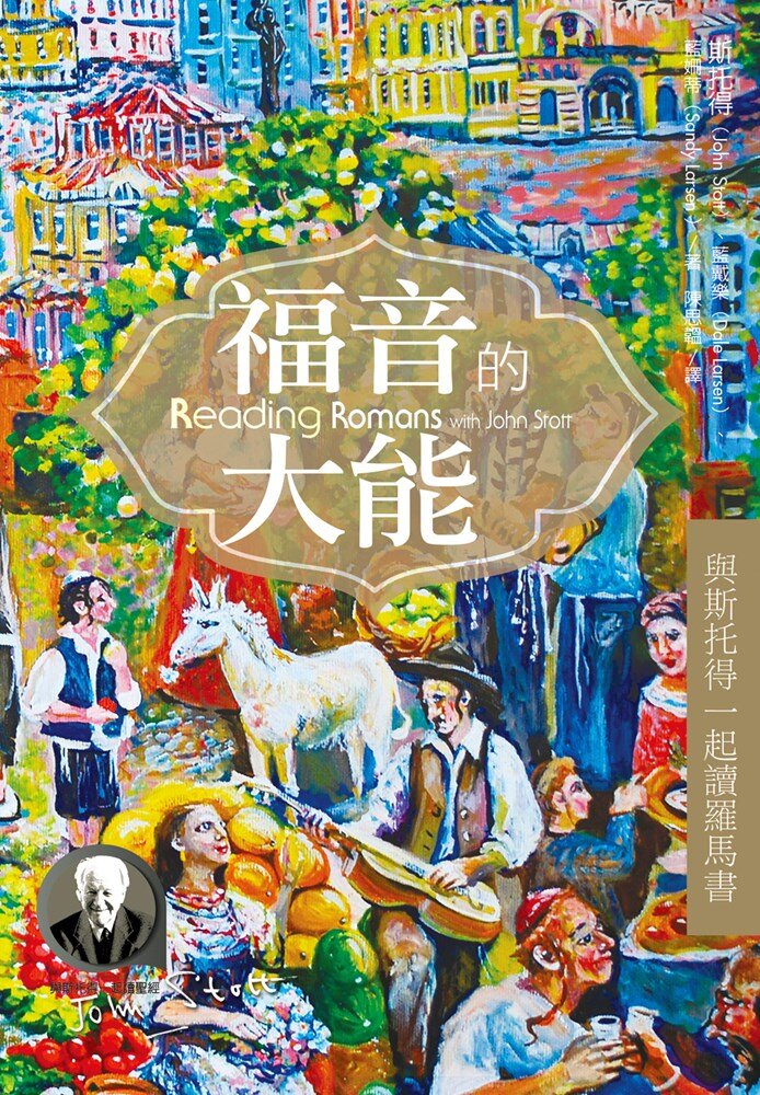 福音的大能——與斯托得一起讀羅馬書 (繁體) Reading Romans with John Stott: with questions for groups or individuals (Traditional Chinese)