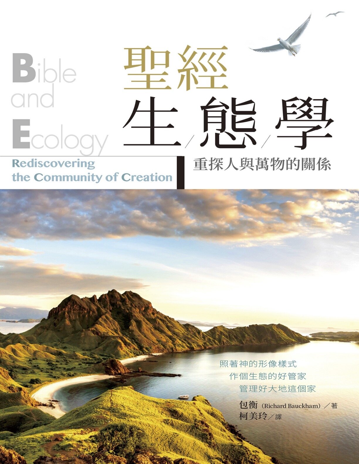 聖經生態學：重探人與萬物的關係 (繁體) Bible and Ecology: Rediscovering the Community of Creation (Traditional Chinese)