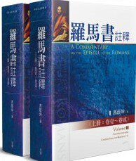 羅馬書註釋(上/下冊) A Commentary on the Epistle to the Romans