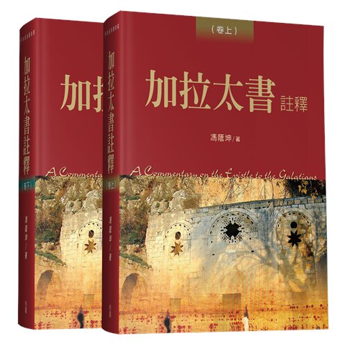 加拉太書註釋(卷上/卷下) A Commentary on Epistle to the Galatians