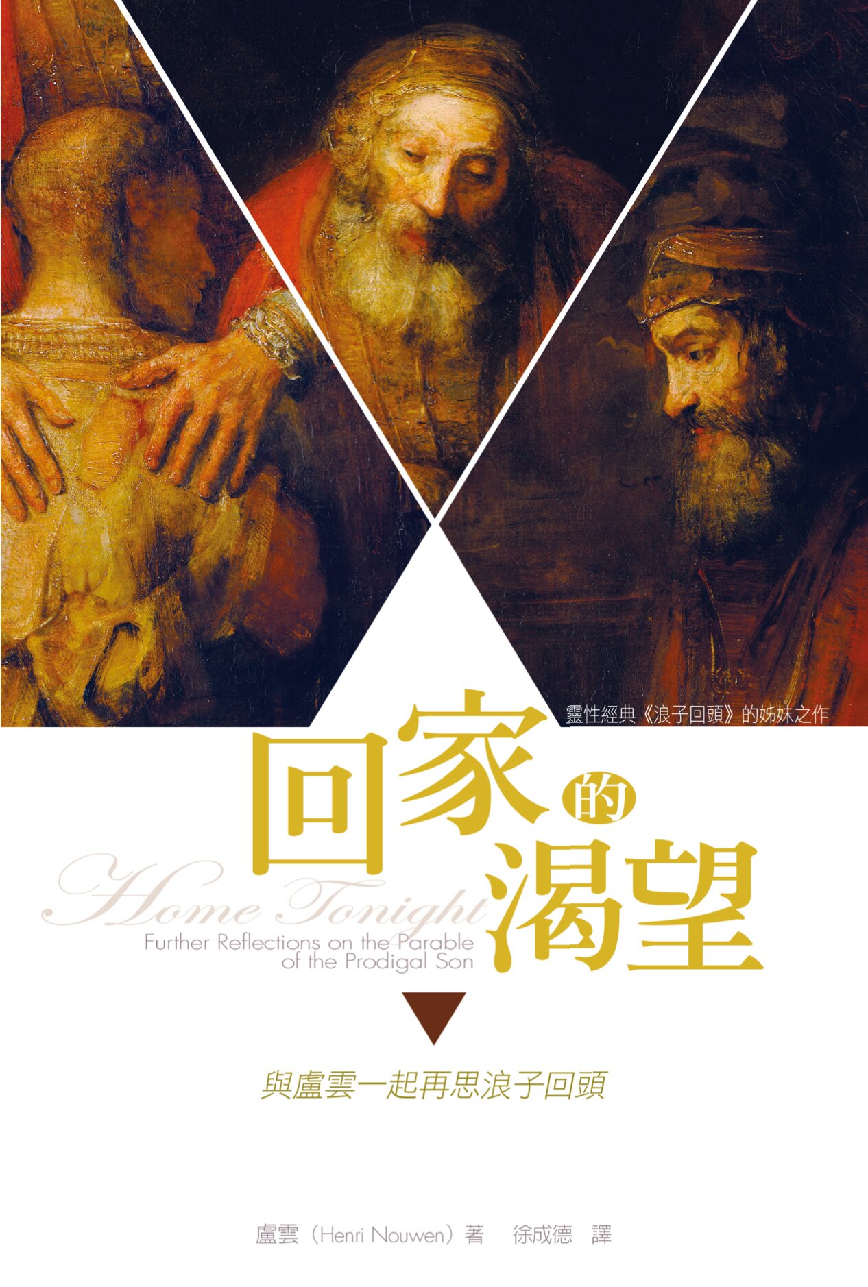 回家的渴望——與盧雲一起再思浪子回頭 (繁體) Home Tonight: Further Reflections on the Parable of the Prodigal Son (Traditional Chinese)