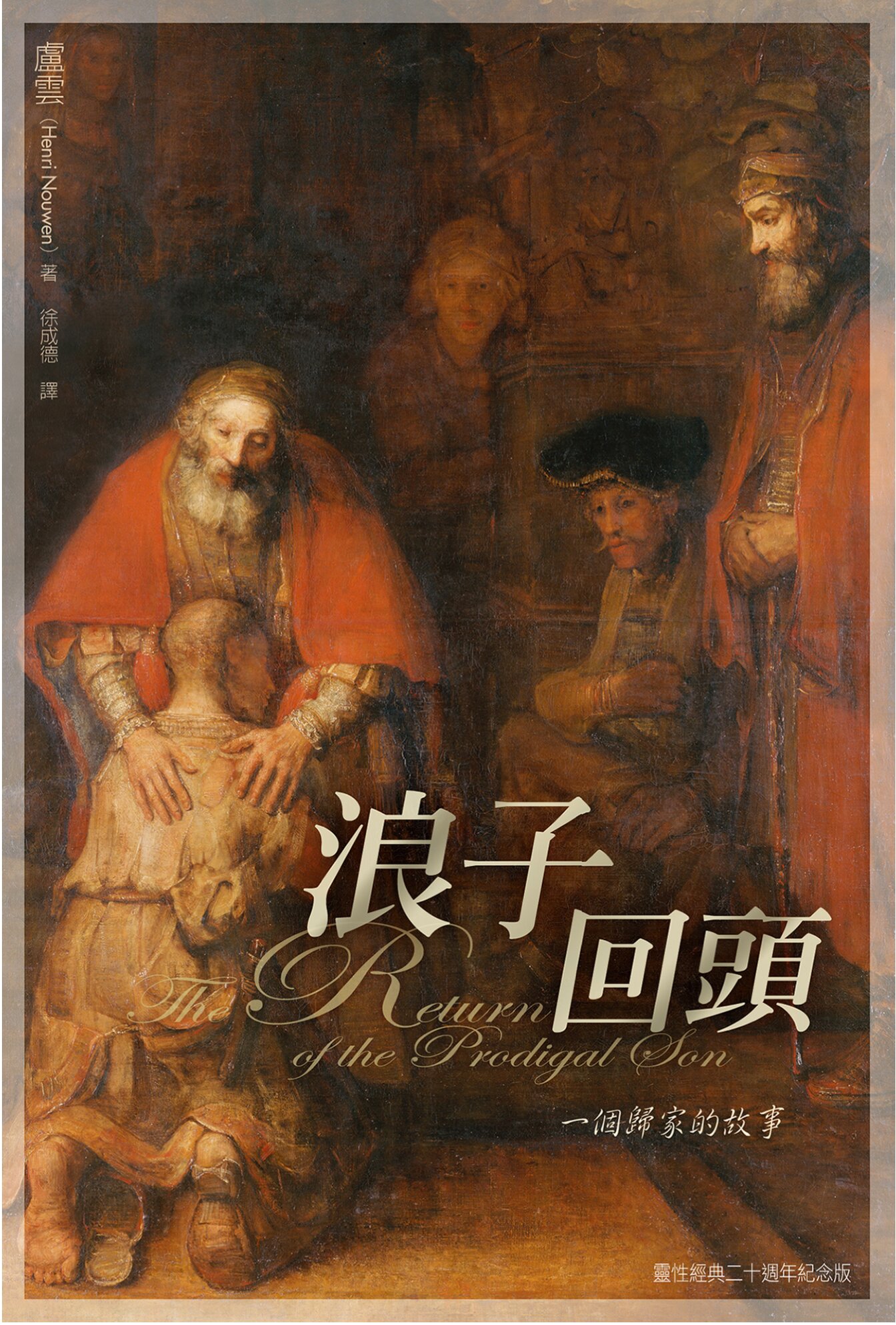 浪子回頭——一個歸家的故事 (繁體) The Return of the Prodigal Son: A Story of Homecoming (Traditional Chinese)